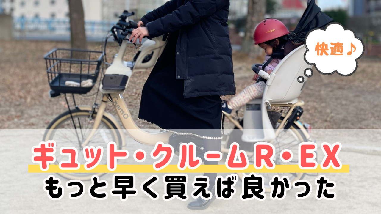 ギュット・クルームR・EX】を６ヶ月使用した感想/子乗せ電動自転車の魅力を写真で紹介します | 亮子ママの気ままのままに