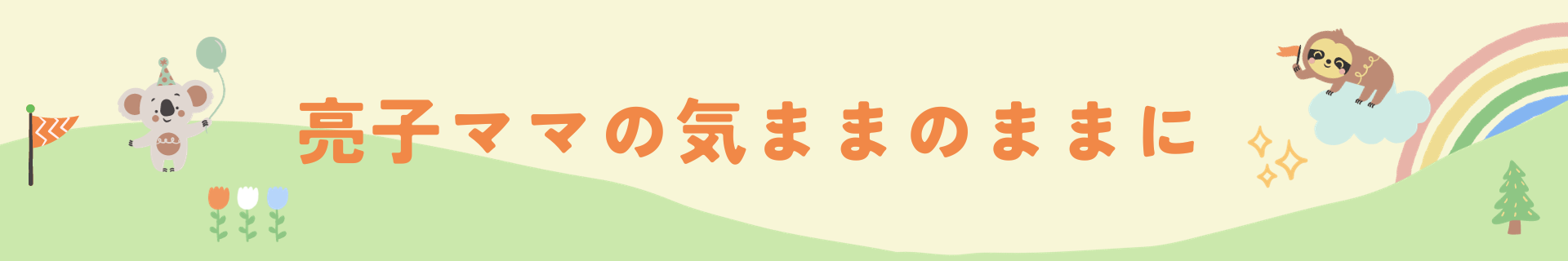 亮子ママの気ままのままに