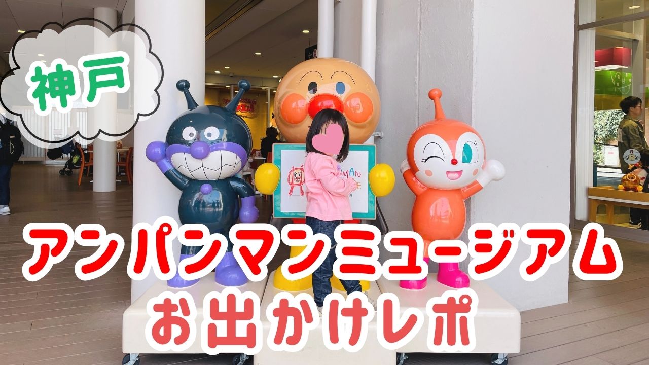 神戸アンパンマンミュージアム攻略